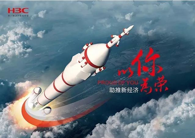 新華三依托先進(jìn)的IT技術(shù)助推新經(jīng)濟(jì)，推動國家實(shí)現(xiàn)強(qiáng)國富民，與有榮焉。