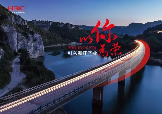 新華三引領(lǐng)新IT行業(yè)，拓產(chǎn)興業(yè)，與有榮焉。